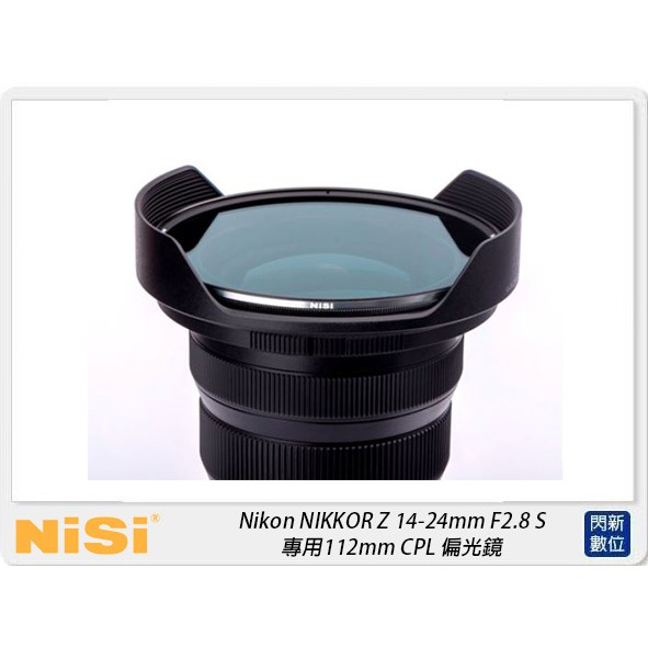 預訂~NISI 耐司 Nikon Z 14-24mm F2.8 S 專用 112mm CPL 偏光鏡