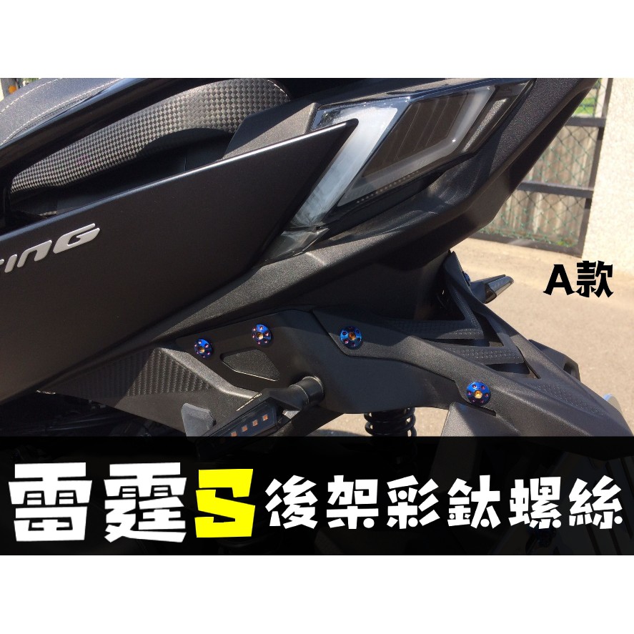 晶大能源科技★附發票 RACING 150 125 雷霆S 後牌架 車牌架 鍍鈦螺絲 彩鈦螺絲 燒鈦螺絲 不鏽鋼螺絲