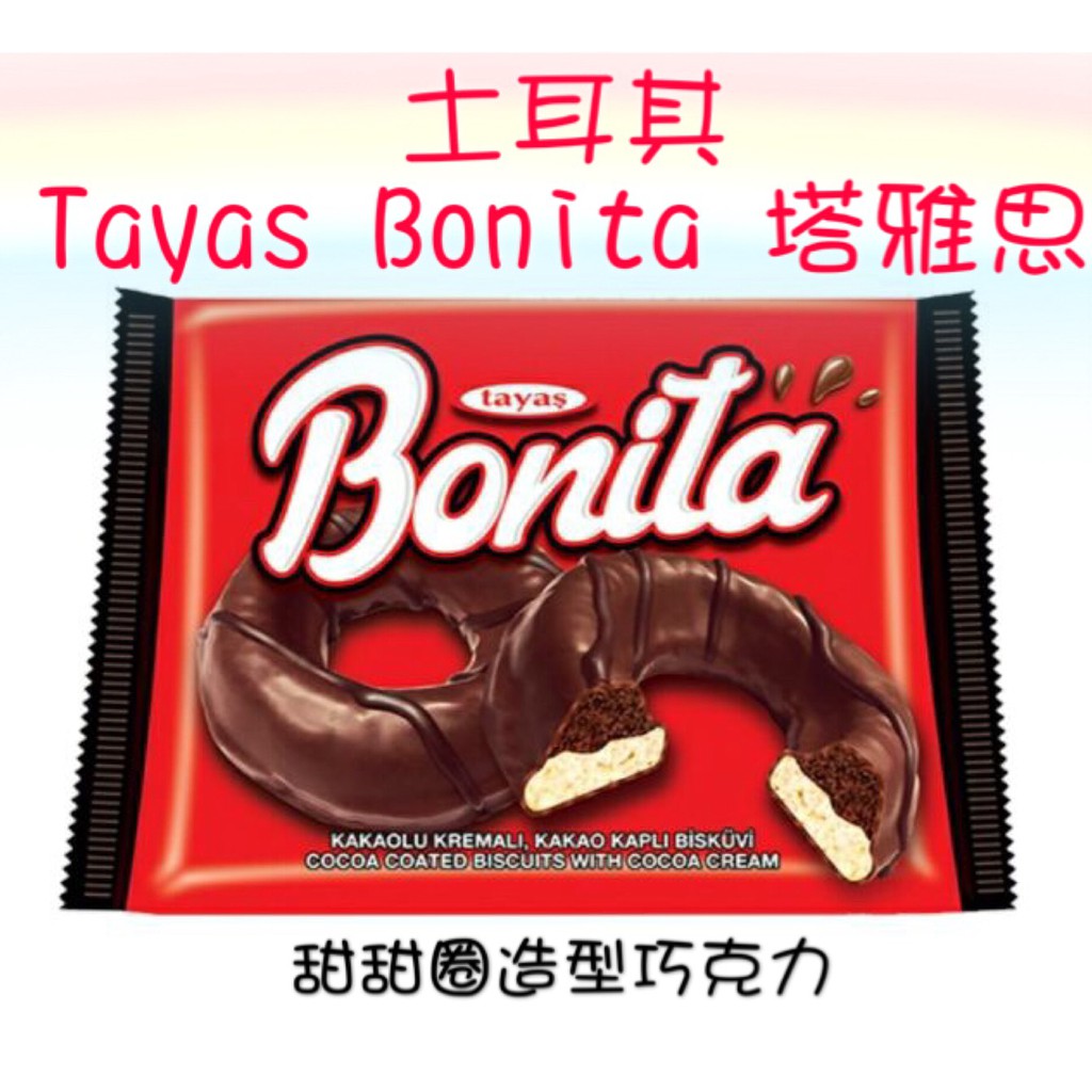 [媽寶]實體店面現貨供應~快速出貨 土耳其巧克力 塔雅思Tayas Bonita 甜甜圈巧克力餅乾