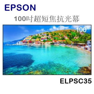 【樂昂客】請議價(含發票) EPSON ELPSC35 100吋超短焦抗光投影幕 固定幕 畫框幕 不關燈投影 DIY