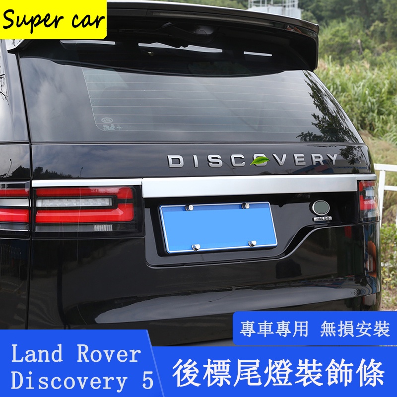Land Rover discovery5 後備箱飾條 後標尾門煞車霧燈裝飾亮條 外飾配件