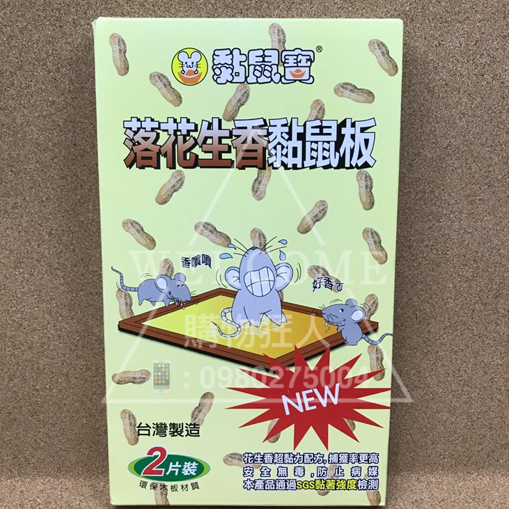 手刀價🌟台灣製造 黏鼠寶 花生黏鼠板 黏鼠板 抓鼠板 抓鼠器 捕鼠器 捕鼠板 老鼠剋星 購物狂人