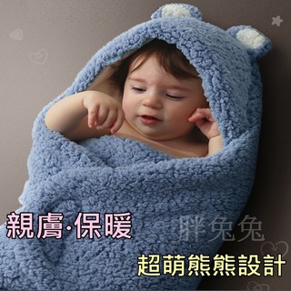 🎀【現貨+發票】秋冬保暖加厚雙層可愛熊熊羊羔絨爆款新生兒睡袋嬰兒包巾寶寶分腿包巾防踢被防驚嚇兒童睡袋毯子外出巾懶人包巾
