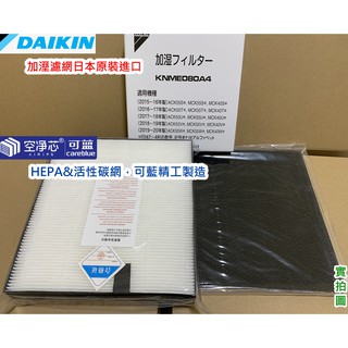 適配 Daikin 大金空氣清淨機 MC40USCT MC55USCT MCK55USCT HEPA 活性碳 濾網 加溼