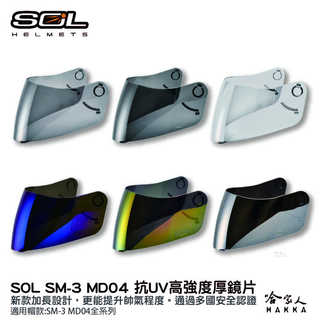 SOL SM-3 MD04 大鏡片 透明鏡片 暗色 電鍍鏡片 戰將 迷彩 專用鏡片 惡天使 Sm3 抗uv 安全帽 哈家