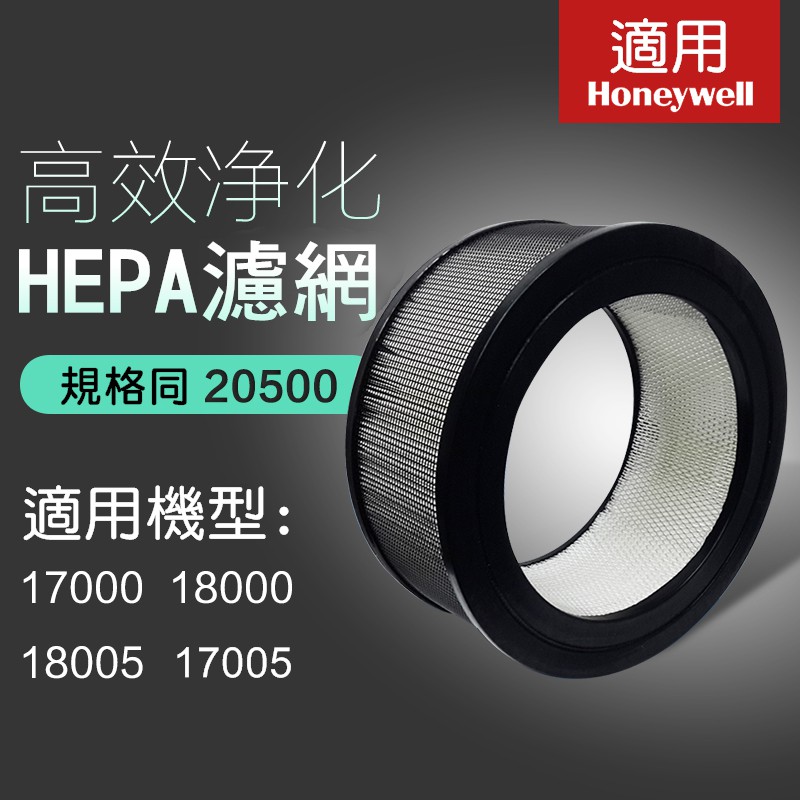 現貨中 適用Honeywell空氣清淨機18000/18005/17000/17005 HEPA濾網 濾芯