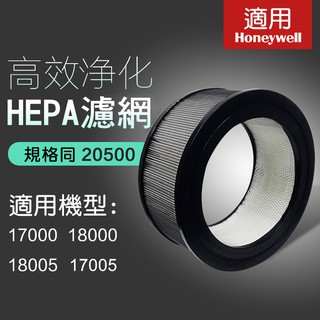現貨中 適用Honeywell空氣清淨機18000/18005/17000/17005 HEPA濾網 濾芯