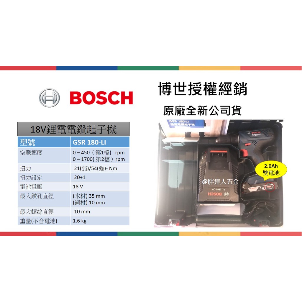 胖達人五金  BOSCH 德國  博世  GSR180 18V GSR180-LI  鋰電電鑽起子機 雙電池 2.0AH