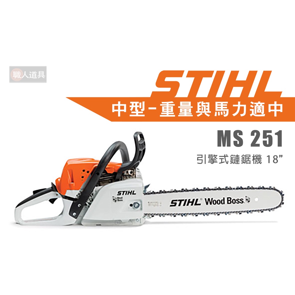 STIHL MS251 引擎式鏈鋸機 18