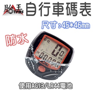 自行車碼表 碼表 [胎王] 公路車 單車碼表 防水碼表 里程錶 時速表