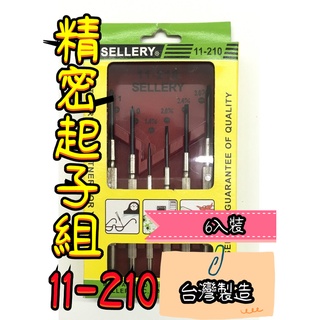 ［溜溜生活］SELLERY⭕️精密起子組6入/11-210/舍樂力/臺灣製造