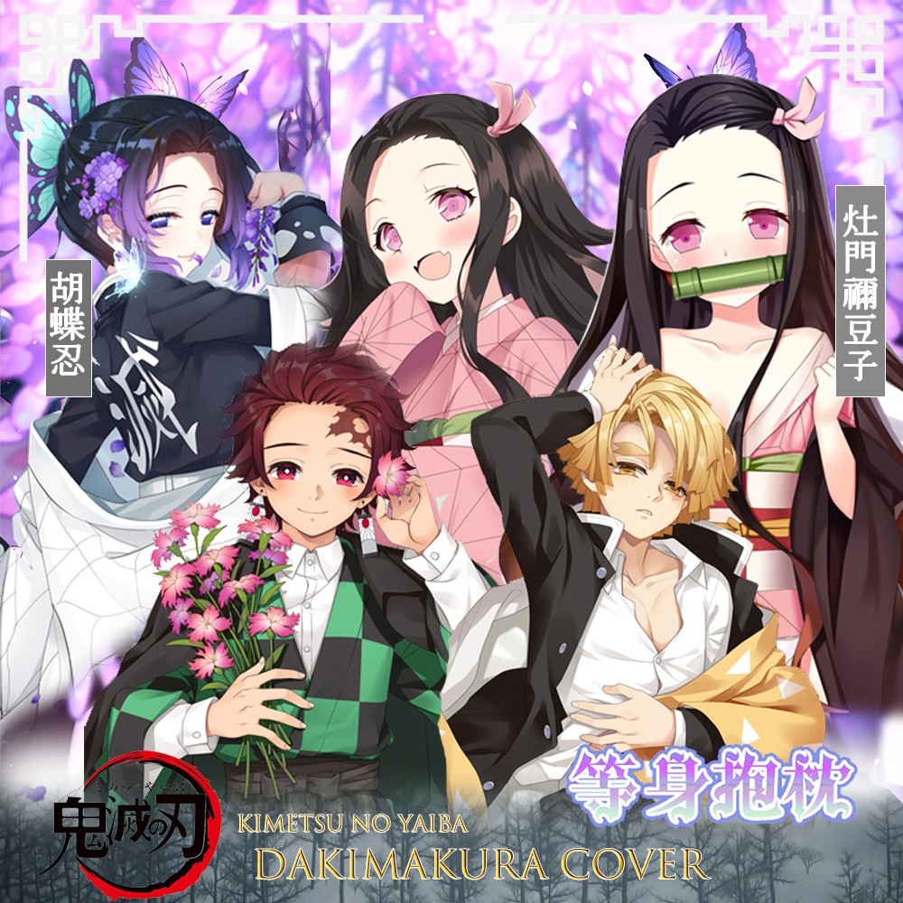 鬼滅之刃灶門禰豆子蝴蝶忍我妻善逸等身抱枕圖庫選圖 Kimetsu No Yaiba Dakimakura Cover 蝦皮購物