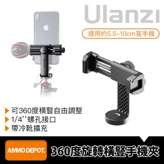 【彈藥庫】Ulanzi ST-17 360度 旋轉 橫豎 手機夾 #Ulanzi-2120