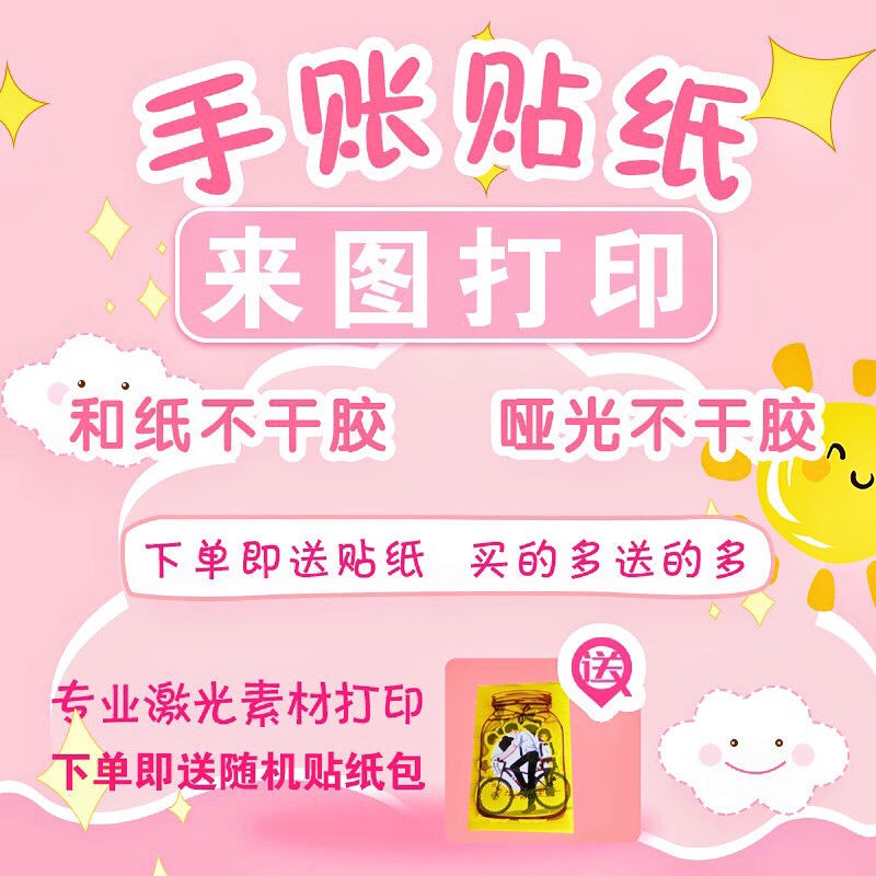 手帳素材貼紙打印a4激光打印手賬自制定制亞光和紙不干膠日記貼紙 蝦皮購物