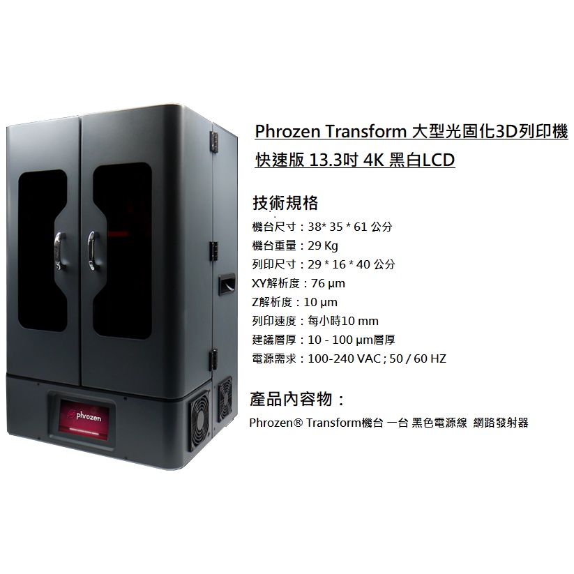Phrozen Transform 13.3吋 光固化3D列印-快速版 二手 可議價 狀態非常良好