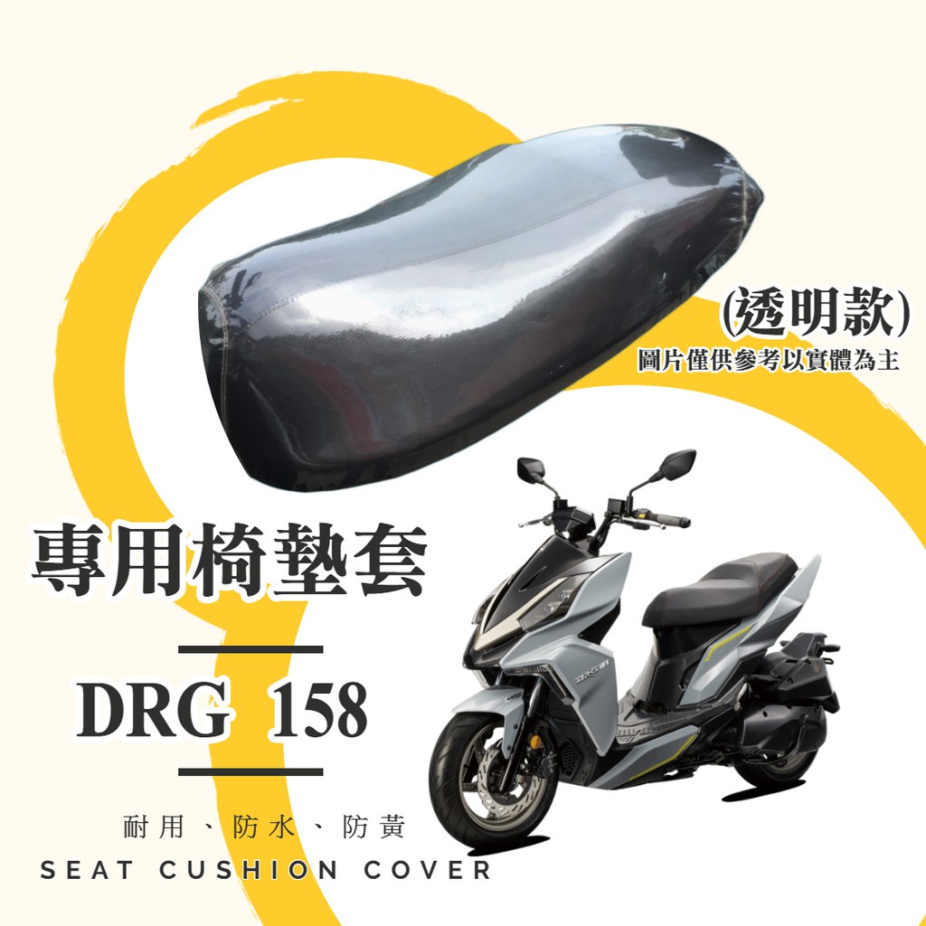 油博士 快速出貨 SYM DRG158 專用 透明坐墊套/椅墊套/防水套「獨家防黃特性，日曬不變黃，耐磨加厚設計」
