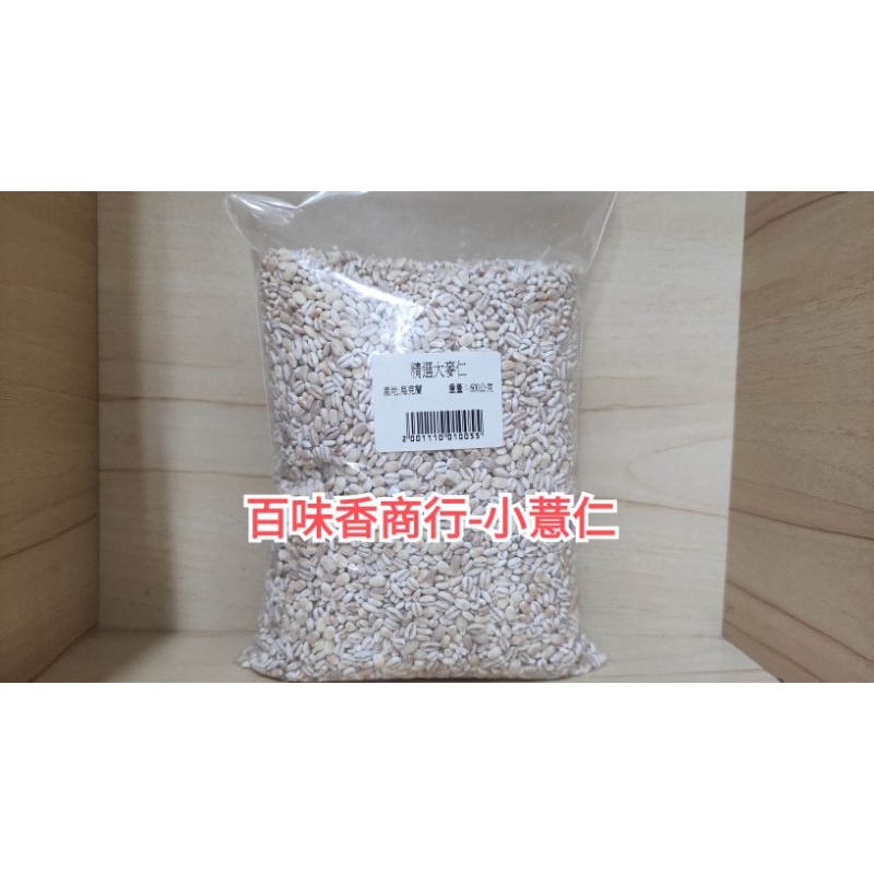 大胖健康雜糧雜貨鋪-小薏仁/大麥仁/甜湯/薏米