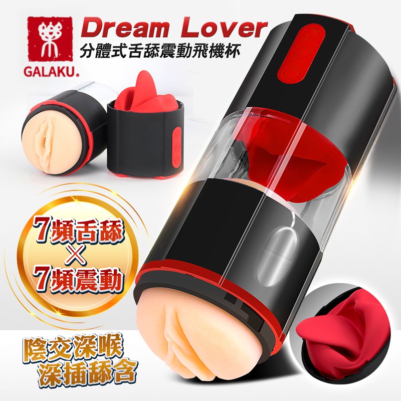 GALAKU Dream Lover 7X7頻舌舔震動分體式深喉飛杯機 電動飛機杯情趣用品飛機杯