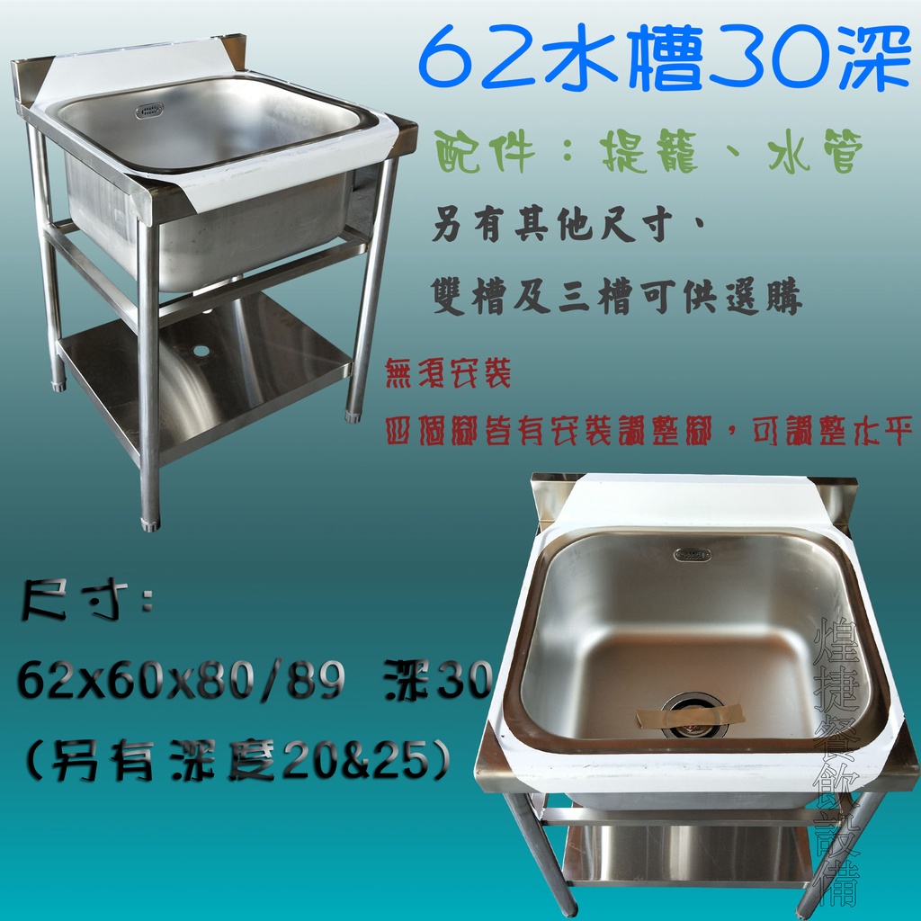 煌捷餐飲設備 全新 62 30深 水槽 儲水槽 洗菜槽 流理台 家庭式水槽 洗碗槽 洗手槽 水泥池連架水槽 蝦皮購物
