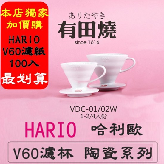 【享濾紙超值購】HARIO日本有田燒V60 陶瓷圓錐濾杯1~2杯/2~4杯白色 VDC-01/VDC-02 咖啡濾杯