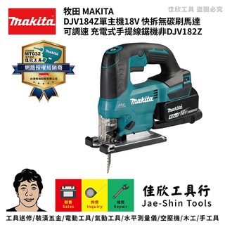 含稅[佳欣工具]牧田 MAKITA DJV184Z單主機18V 快拆無碳刷馬達 可調速 充電式手提線鋸機非DJV182Z