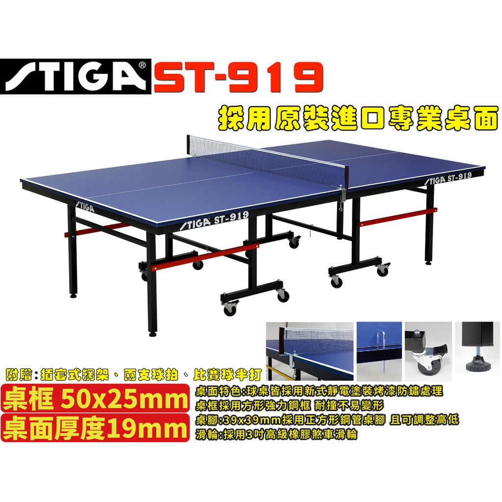 [大自在體育用品] 附發票 STIGA 桌球檯 桌球桌 乒乓球桌 ST 919 桌面厚19mm  實體店面
