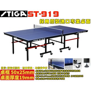 [大自在體育用品] 附發票 STIGA 桌球檯 桌球桌 乒乓球桌 ST 919 桌面厚19mm 實體店面