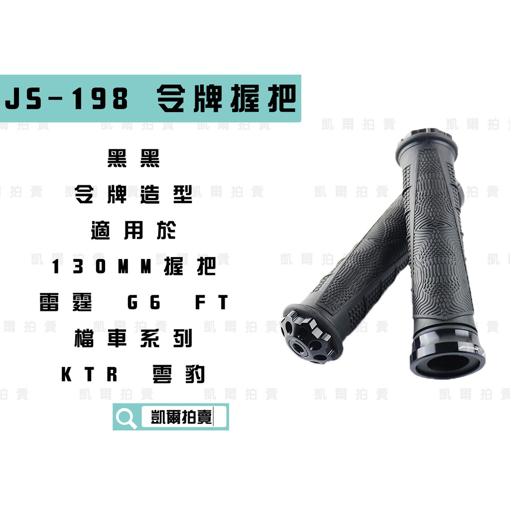 凱爾拍賣 JS-198 黑黑 令牌造型握把 握把套 造型握把 把套130MM 適用於 雷霆 G6 戰將 KTR 檔車系列