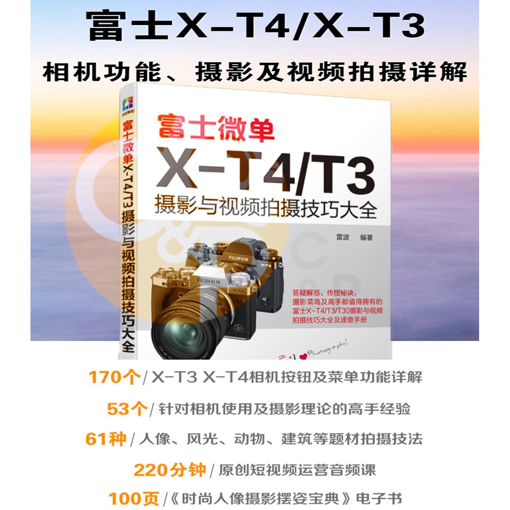 富士微單X-T4/T3攝影與視頻拍攝技巧大全 富士 XT4 X-T3 使用說明書 VLOG 攝影書 教學 工具書 正版書