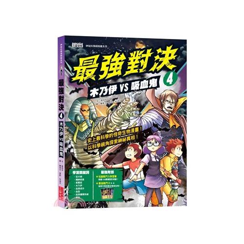 最強對決4：木乃伊VS吸血鬼（附知識學習單與最強戰鬥卡）【金石堂、博客來熱銷】