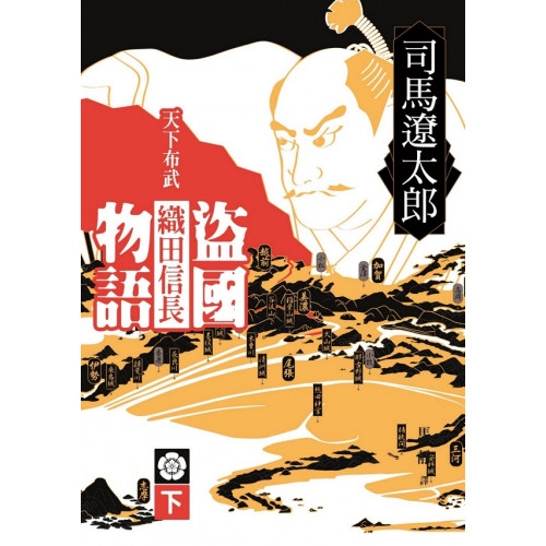 盜國物語：天下布武織田信長（下）/司馬遼太郎【城邦讀書花園】