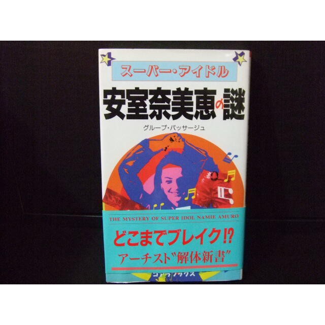 安室奈美惠 謎 安室奈美恵の謎 1996年發行