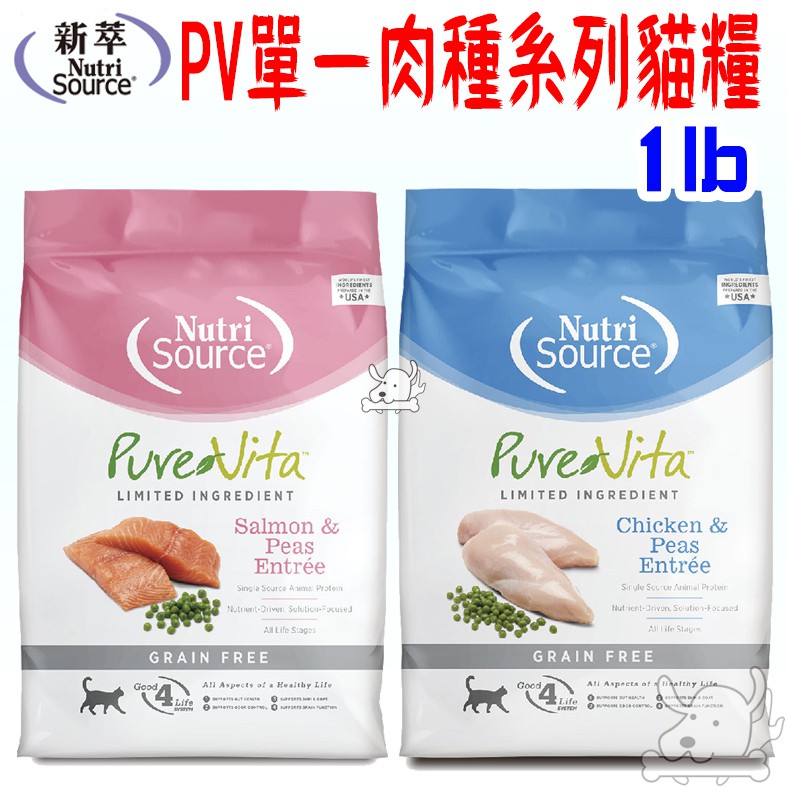 【新品上市】新萃 PV 單一肉種 無穀 貓飼料 1磅 鮭魚餐 雞肉餐 超級食物 無穀 全齡貓