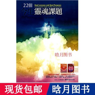 22個今生靈魂課題的價格推薦 21年8月 比價撿便宜