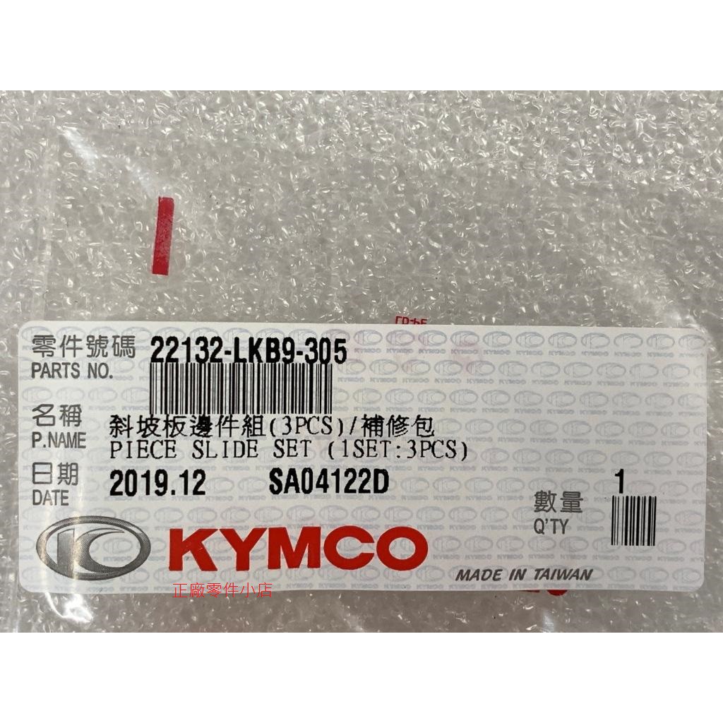 光陽正廠 LKB9 普利滑件(組)=3PCS/白  VJR 110.125 G3 125 V2 125