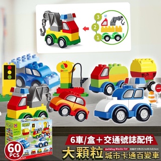 ✨現貨✨ 超質感大顆粒積木 城市卡通百變車 一套6組+交通號誌配件 益智玩具 車子玩具組