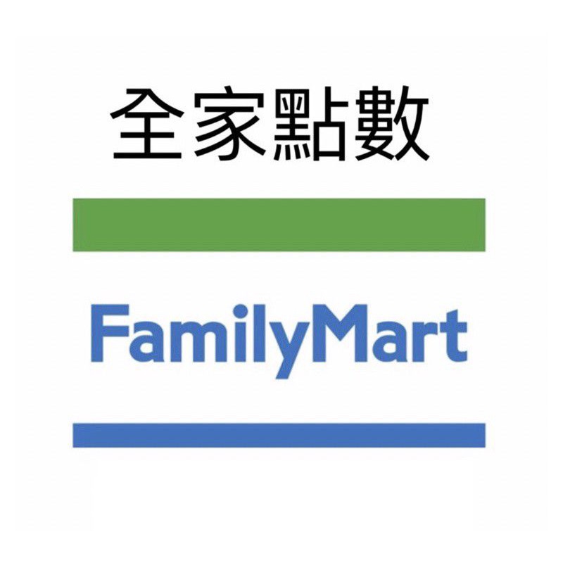 【全家點數】FamilyMart會員點數轉贈/電子序號折扣碼即享券/7-11