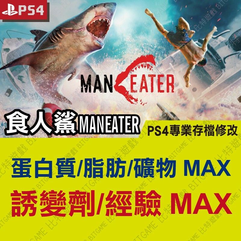 【PS4】 食人鯊 Maneater -專業存檔修改 金手指 cyber save wizard