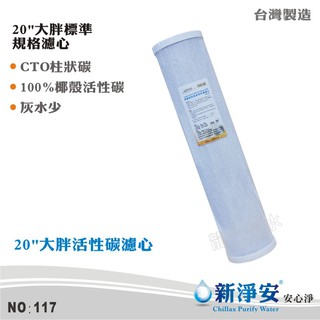 【新淨安】20英吋大胖CTO壓縮柱狀椰殼活性碳濾心 SGS 除氯 灰水少 過濾器/淨水器 使用 臺灣製造(貨號117)