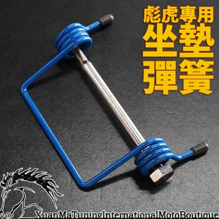自動彈起 全車系 坐墊彈簧 全車系 座墊彈簧 彪虎 JBUBU 四代 勁戰 VJR GP GOGORO BWS