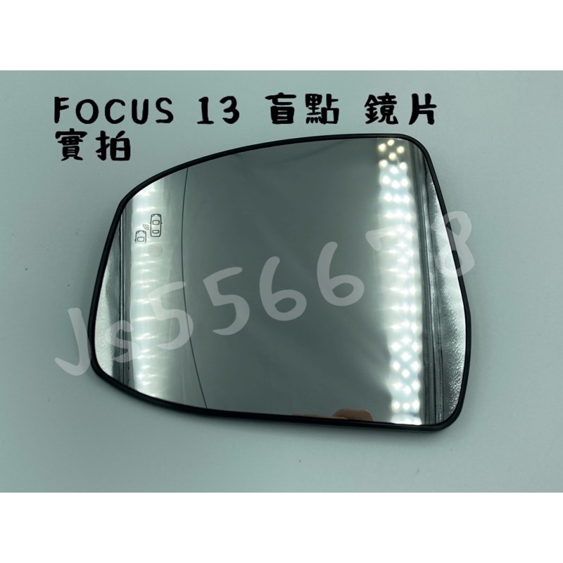 福特 FORD FOCUS 13 14 15 16 17 18 MK3 MK3.5 BSM  除霧 盲點 原廠型 鏡片