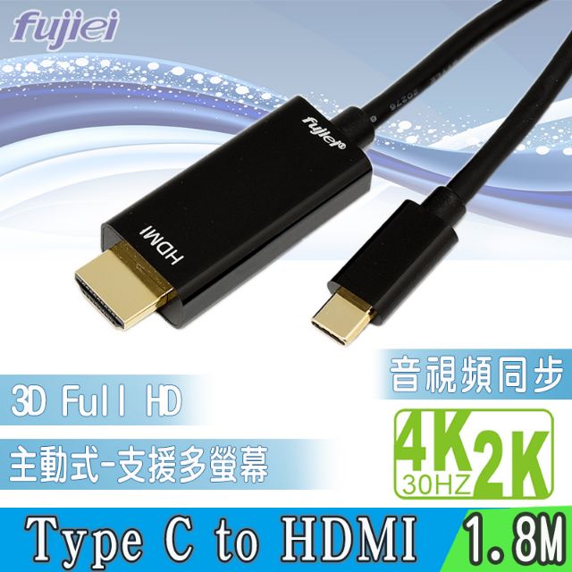 ≈多元化≈fujiei Type c USB3.1轉HDMI影音連接線 1.8米 30Hbz主動式 US3027