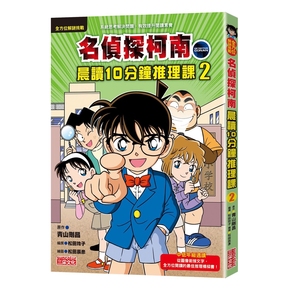 名偵探柯南晨讀10分鐘推理課 2/ 青山剛昌/ 原作　eslite誠品