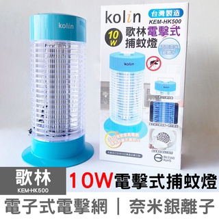 Kolin歌林 電擊式10W捕蚊燈 KEM-HK500 元山 歌林 旭光 TL-1059 HY-9010