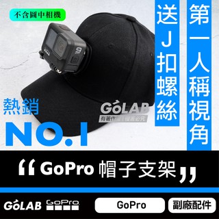 GOLAB台灣出貨⚡️GoPro 帽子支架 送J扣+螺絲 第一人視角 固定支架 GL0012
