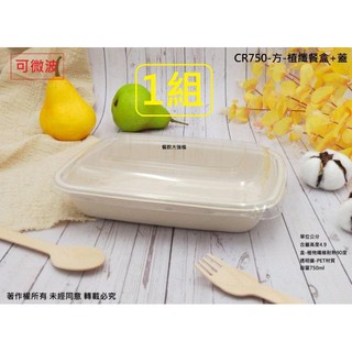 含稅1組 綠色包裝【CR750-方-植纖餐盒+透明蓋】植物纖維碗 可微波餐盒 外帶盒 環保餐盒 可分解便當盒