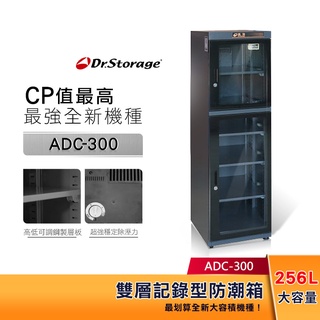 【全新上市！】Dr.Storage 高強 256公升 記錄型防潮箱 ADC-300 C/P值最高 斷電恆濕功能