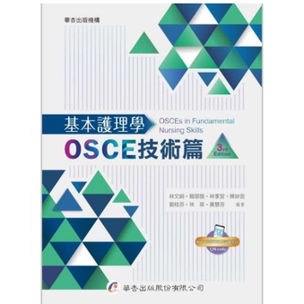 華杏-讀好書 基本護理學：OSCE技術篇（3版）林文絹, 簡翠薇 9789861946535&lt;讀好書&gt;