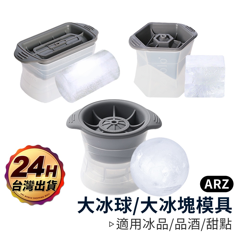 冰塊模具【ARZ 實拍現貨】【B193】大冰球 威士忌冰塊 圓形製冰盒 冰塊盒 製冰盒模具 製冰模具 冰球模型 製冰盒