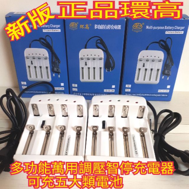 環高 萬用多功能 18650電池 18650 3號 4號 智能停充 1.5A快速 鋰電池 鎳氫 磷酸鐵鋰 電池 充電器